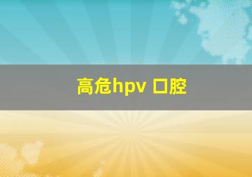 高危hpv 口腔